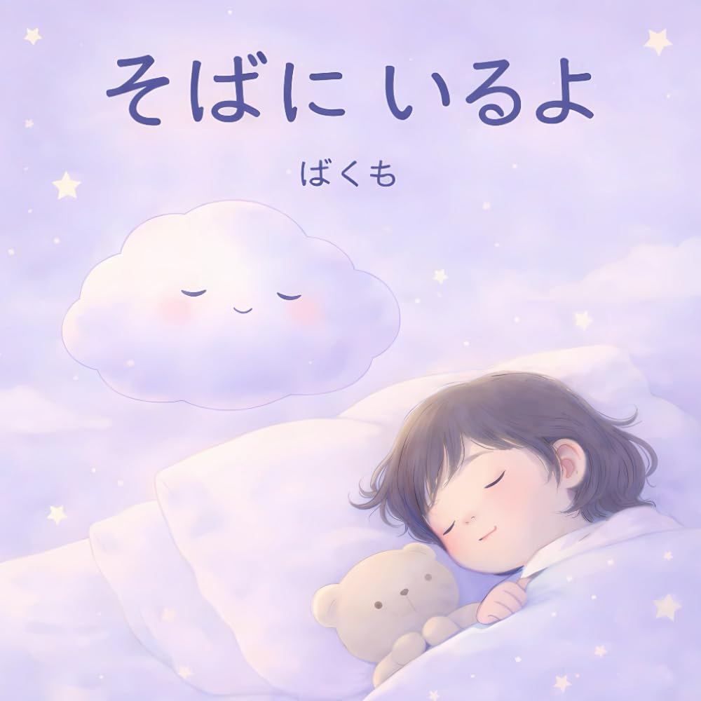 そばに いるよ: やさしい ねむりの じかん (ばくも)