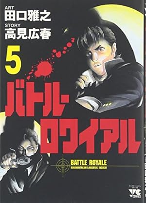 バトル・ロワイアル (14) (ヤングチャンピオンコミックス