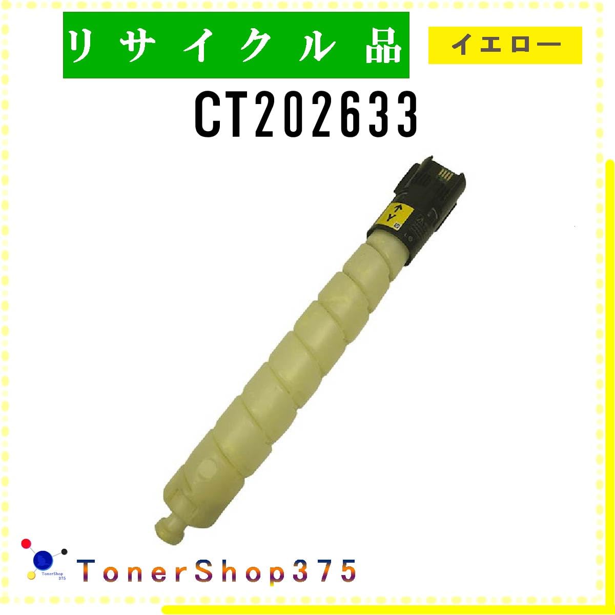 Amazon.co.jp: FUJIFILM用 【 CT202633 】 イエロー リサイクルトナー