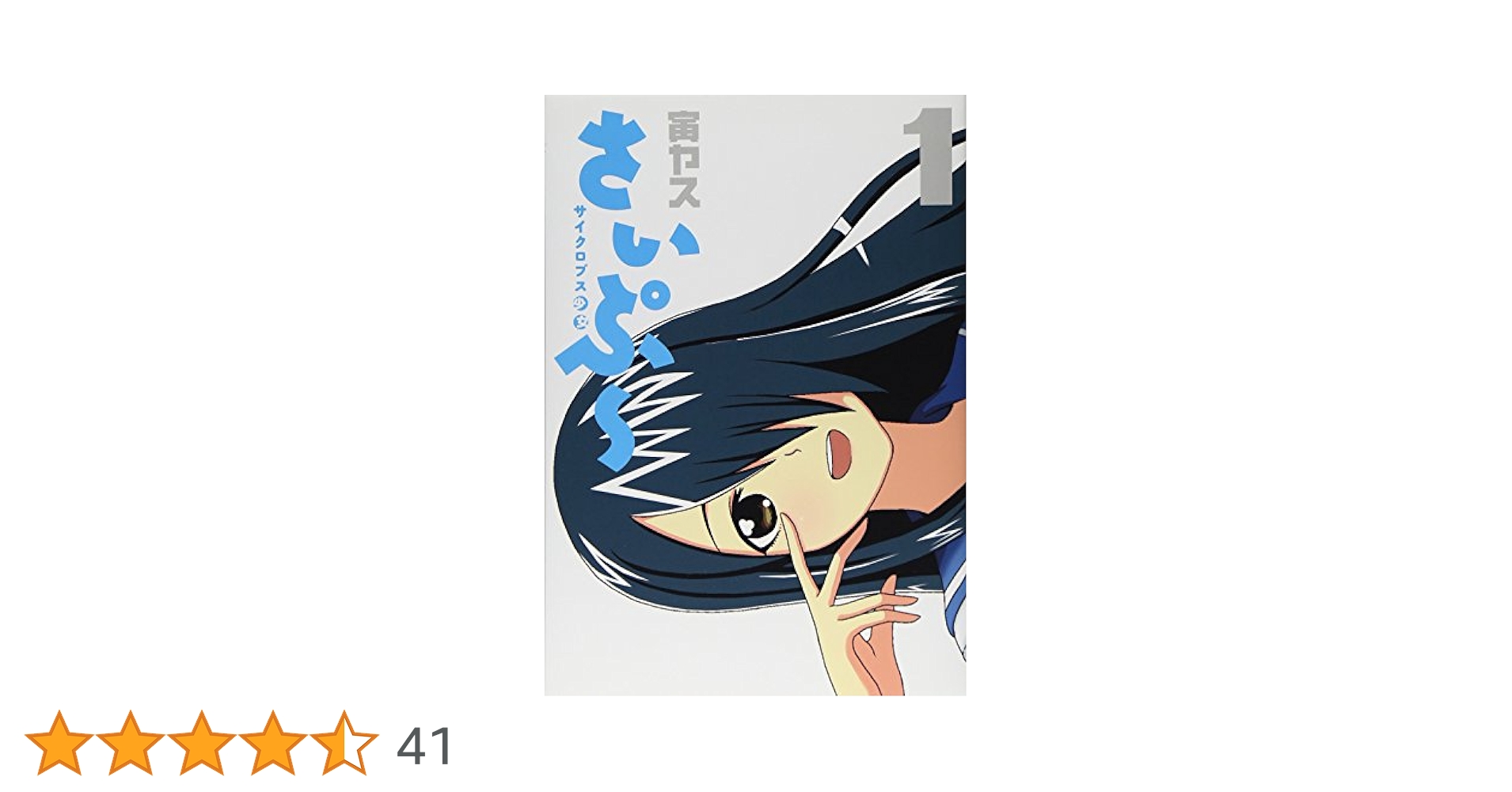 サイクロプス少女 さいぷ〜 1巻・特典付き・初版 サイクロプス少女 さいぷ〜 1巻・特典付き・初版 - メルカリ