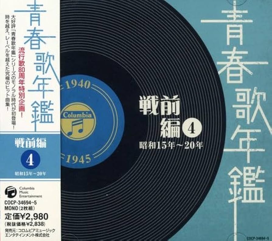 新品未開封あり 青春歌年鑑 戦前編 戦後編 シリーズ全10セット CD Amazon.co.jp: 青春歌年鑑(戦前編)4 昭和15年~20年(1940年~1945年