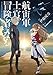 航宙軍士官、冒険者になる