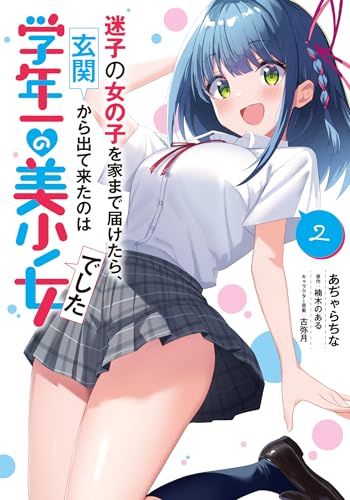 迷子の女の子を家まで届けたら、玄関から出て来たのは学年一の美少女でした(2) (電撃コミックスNEXT)のサムネイル