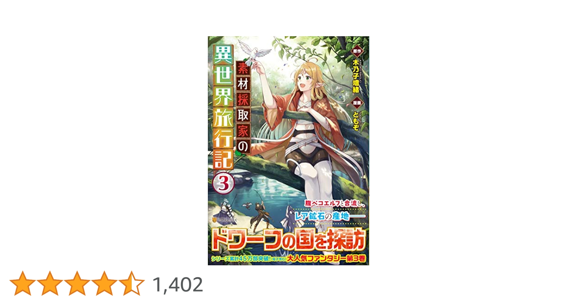 小説【素材採取家の異世界旅行記】1巻～15巻 全巻セット 木乃子増緒 ラノベ 小説【素材採取家の異世界旅行記】1巻～15巻 全巻セット 木