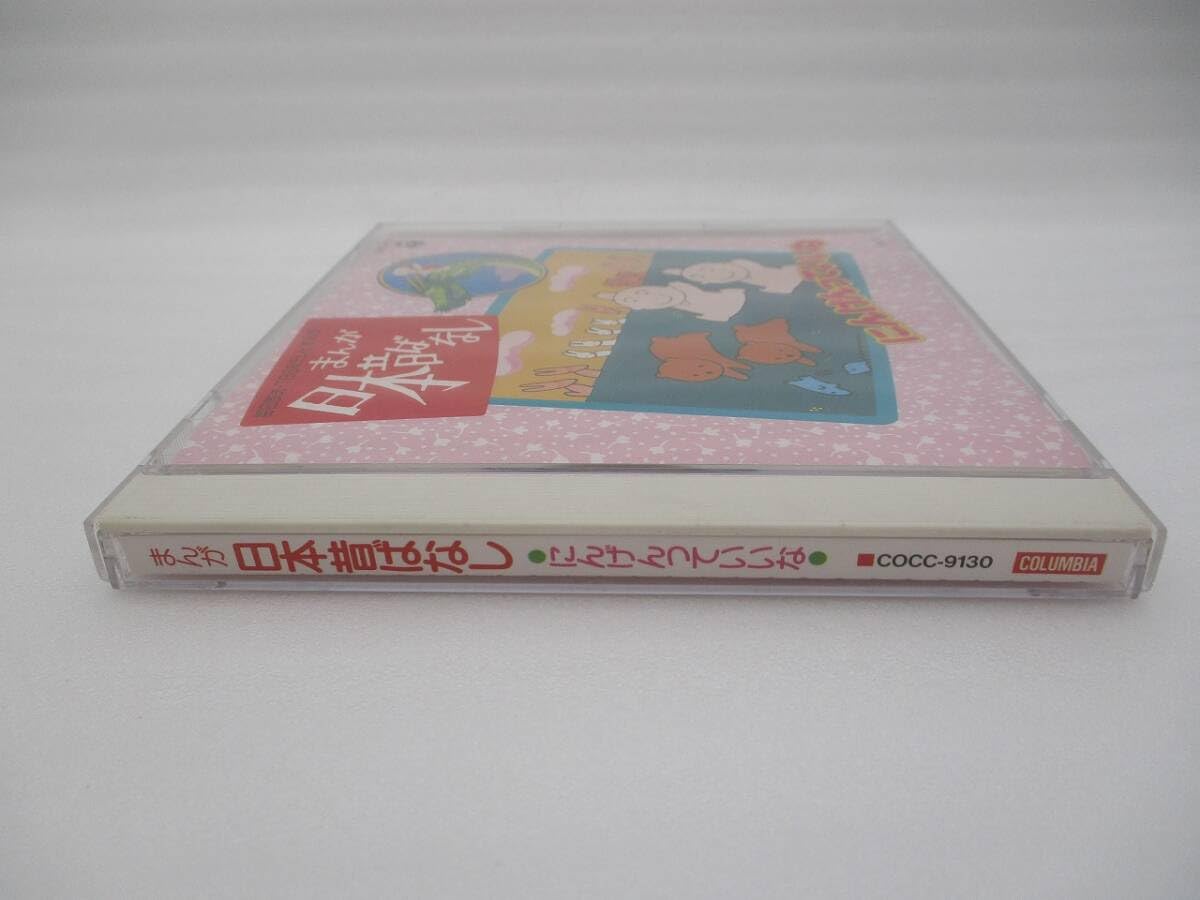 Amazon.co.jp: 中古 CD「まんが日本昔ばなし にんげんっていいな