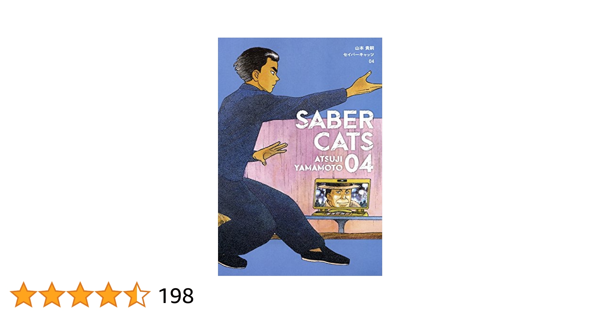 【全巻初版】セイバーキャッツ 全5巻 全巻セット 山本貴嗣 セイバーキャッツ (全5巻) Kindle版