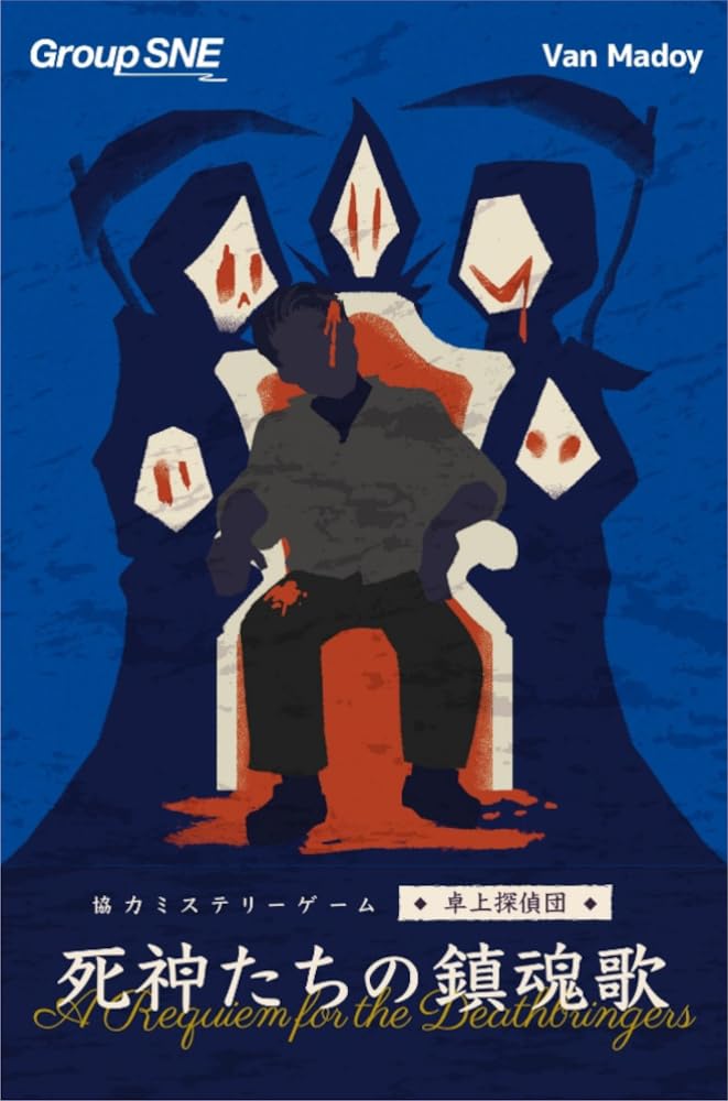 Amazon | グループSNE(Group SNE) 死神たちの鎮魂歌 (1-4人用 120分 15