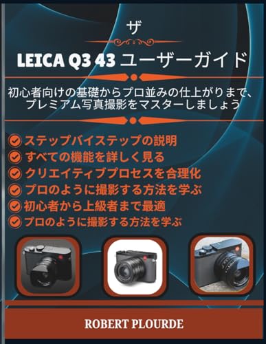 LEICA Q3 43 ユーザーガイド: 初心者向けの基礎からプロ並みの仕上がりまで、プレミアム写真撮影をマスターしましょう LEICA Q3 43 ユーザーガイド: 初心者向けの基礎からプロ並みの仕上がりまで、プレミアム写真撮影をマスターしましょう