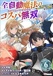 Amazon.co.jp: 全自動魔法【オート・マジック】のコスパ無双 「成長