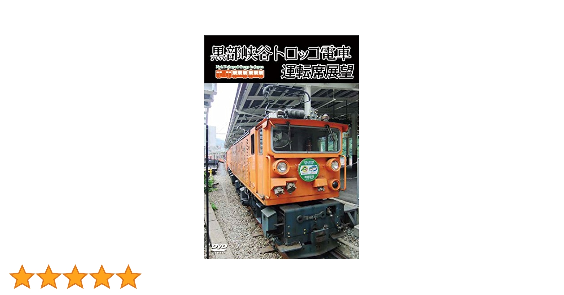 黒部峡谷トロッコ電車運転席展望 [DVD] Amazon.co.jp: 黒部峡谷トロッコ電車運転席展望 [DVD