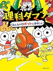 つかめ!理科ダマン 1 「科学のキホン」が身につく編 71DzV93T9VL._AC_UL210_SR210,