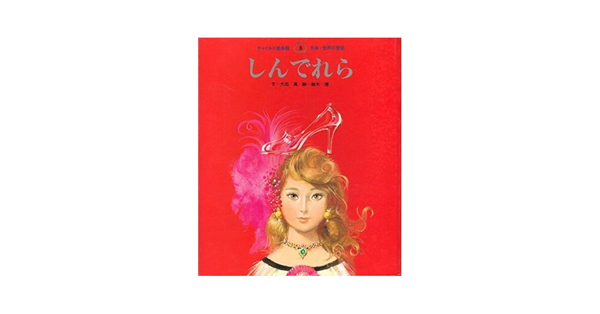 しんでれら (チャイルド絵本館) しんでれら (チャイルド絵本館) | 大石真 |本 | 通販 | Amazon