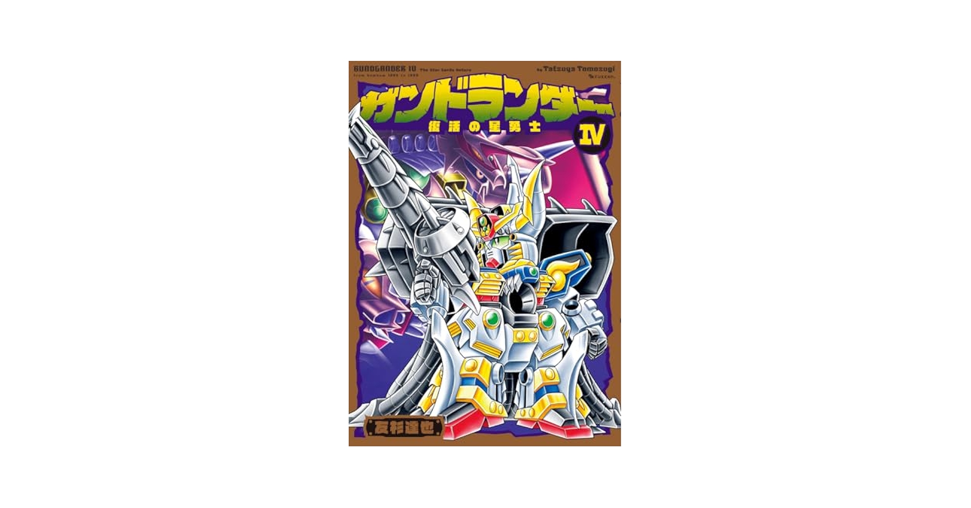 ガンドランダー IV 「復活の星勇士」編 | 友杉達也 |本 | 通販