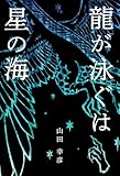 龍が泳ぐは星の海
