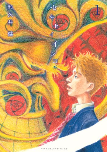 Sekisei inko - Vol.1 (Young Magazine Comics) Manga