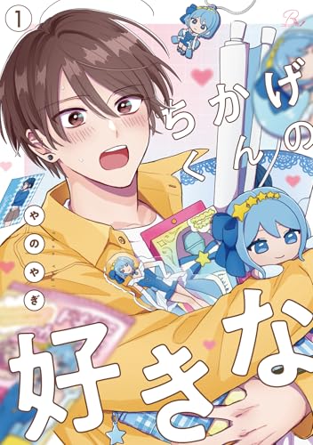 ちかげくんの好きな 第1話【単話版】 ちかげくんの好きな【単話版】 (コミックRouge)