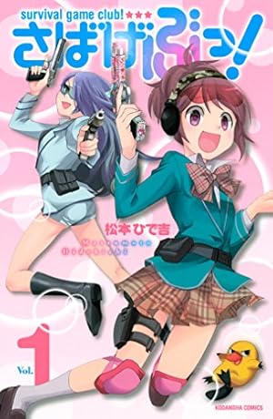 さばげぶっ！（6） (なかよしコミックス) | 松本ひで吉 | 少女マンガ