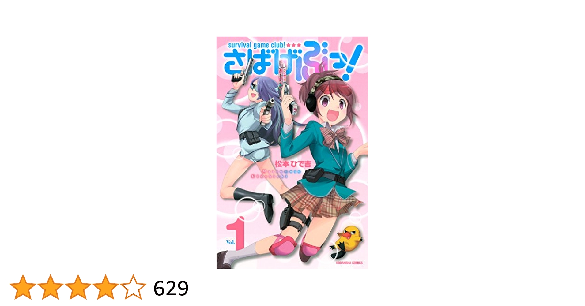 さばげぶっ！ Amazon.co.jp: さばげぶっ! 1 (講談社コミックスなかよし