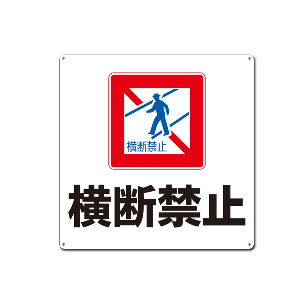 Amazon | 横断禁止 横断歩道 錫板金属標識 ぶらさげる プレート 看板