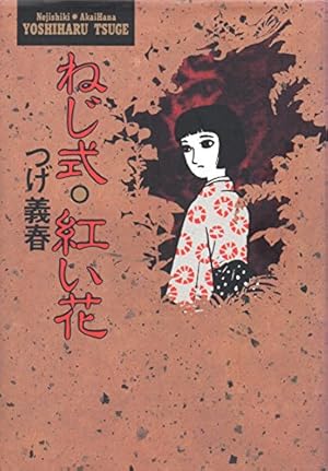 ヨシボーの犯罪 (小学館叢書 つげ義春作品集 2) | つげ 義春 |本