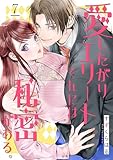 愛したがりエリートくんには秘密がある。(7) (シェノンコミックス)