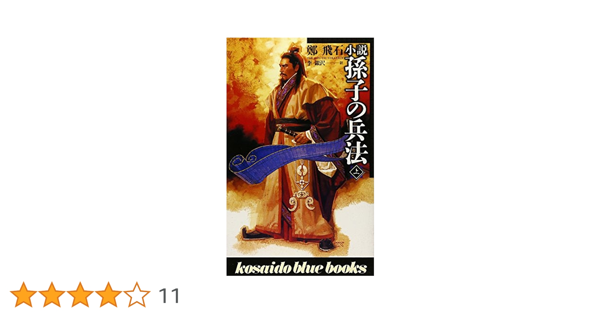 【中古】 小説孫子の兵法 下/廣済堂出版/鄭飛石 孫子の兵法(下) 廣済堂ブルーブックス 中古本・書籍 | ブック