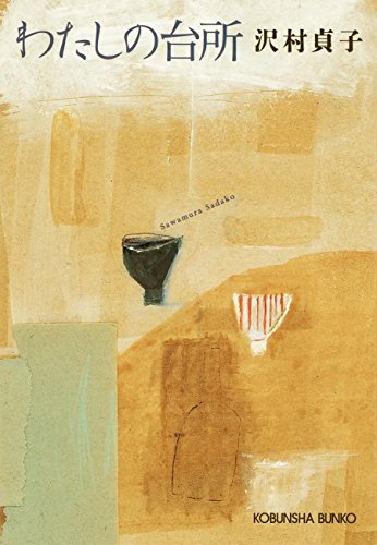 無料電子書籍 アプリ わたしの台所 (光文社文庫) バイ