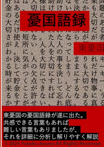 解説‼憂国語録: ~人生の教訓になる語録集~