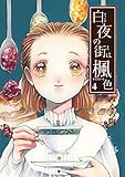 白夜の街は楓色【同人版】(4)