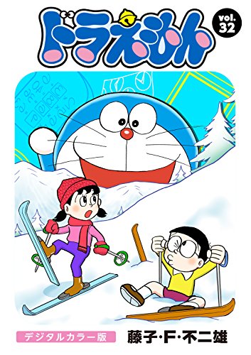 ドラえもん デジタルカラー版 ３２ 藤子 ｆ 不二雄 マンガ Kindleストア Amazon