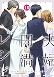 夫婦円満レシピ～それでも夫を愛している～ ： 16 (ジュールコミックス)