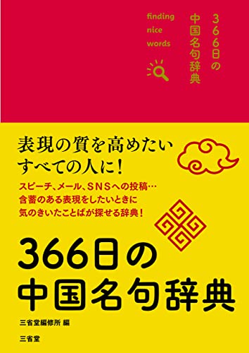 366日の中国名句辞典版