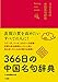 366日の中国名句辞典版