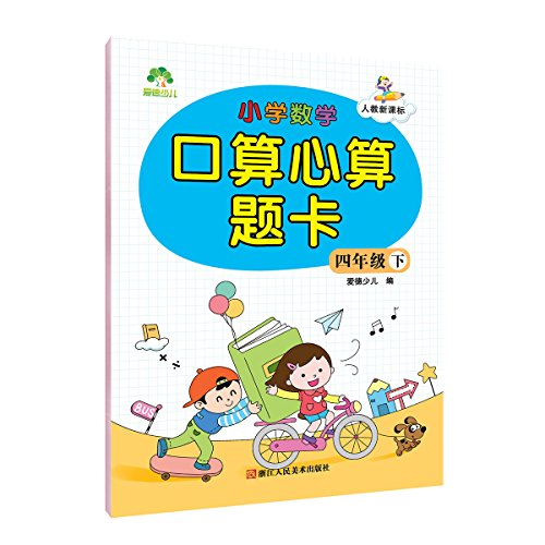 爱德少儿小学数学口算心算题卡 五年级上