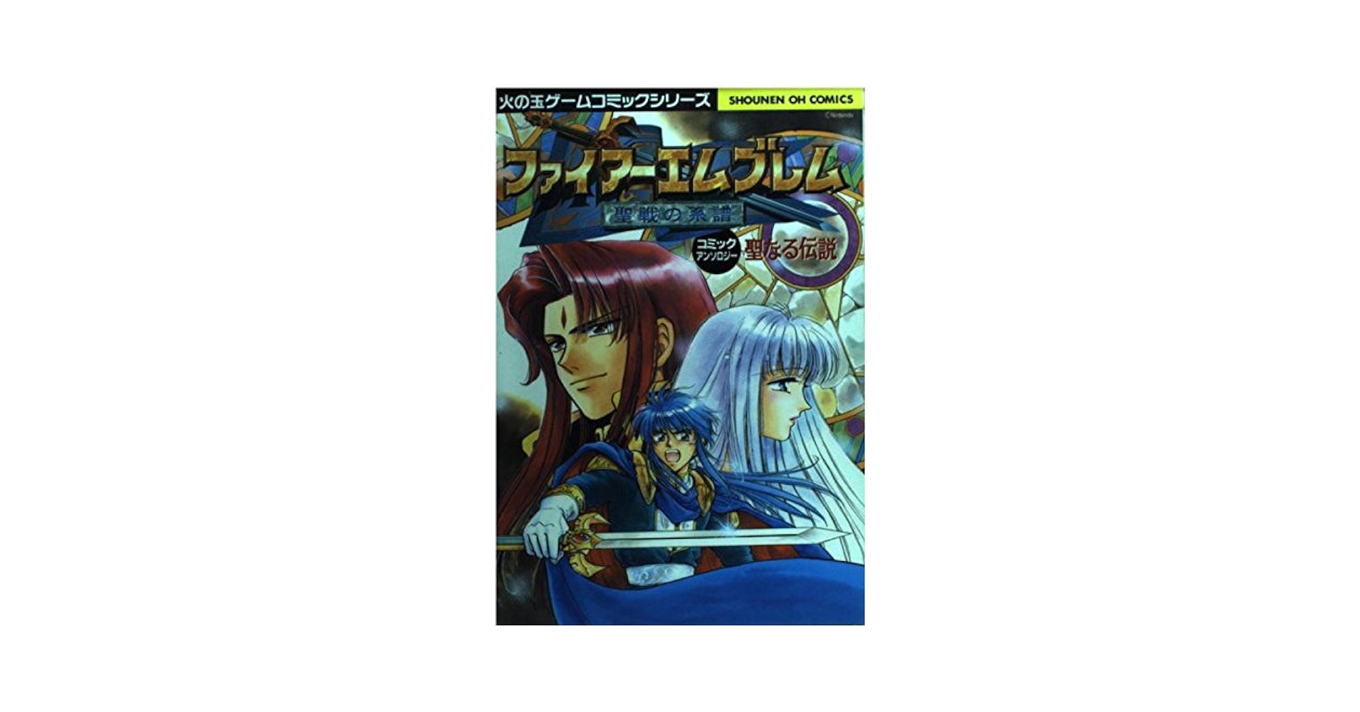 Amazon.co.jp: ファイアーエムブレム 聖戦の系譜 聖なる伝説