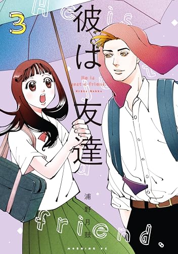 彼は友達（３） (モーニングコミックス)