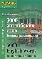 3000 angliiskikh slov. Tekhnika zapominaniia 5811255535 Book Cover