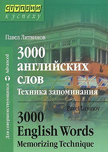 3000 angliiskikh slov. Tekhnika zapominaniia [Russian] 5811255535 Book Cover