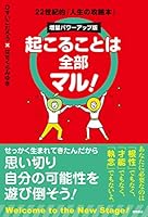 起こることは全部マル！　増量パワーアップ版　22世紀的「人生の攻略本」