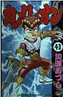 カメレオン1〜43巻 Amazon.co.jp: カメレオン（43） (週刊少年マガジンコミックス