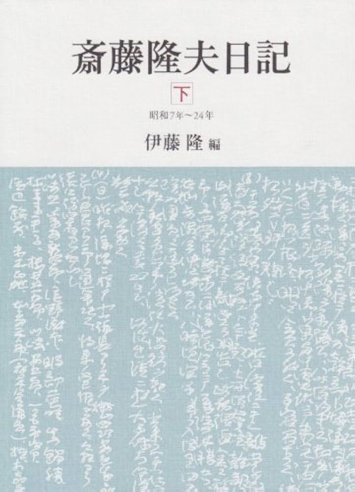 斎藤隆夫日記 下（昭和７年〜２４年）/中央公論新社/斎藤隆夫（単行本） Amazon.co.jp: 斎藤隆夫日記(下) : 伊藤 隆: 本