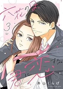 六花の日、君に恋する３ (チェリッシュ)