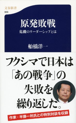 無料電子書籍 おすすめ 原発敗戦 危機のリーダーシップとは バイ