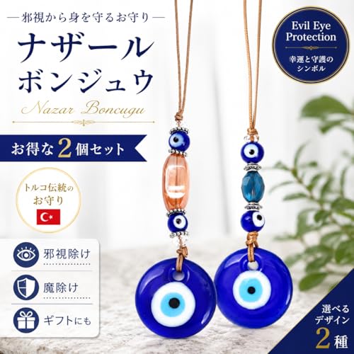 [Holomua Hiro]ナザールボンジュウ 2個セット 壁掛け 邪視除け お守り 魔除け キーホルダー インテリア ギフト [2]