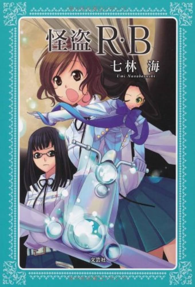 【中古】 怪盗Ｒ・Ｂ/文芸社/七林海 中古】 怪盗R・B/文芸社/七林海 Amazon.co.jp: 怪盗R・B : 七林
