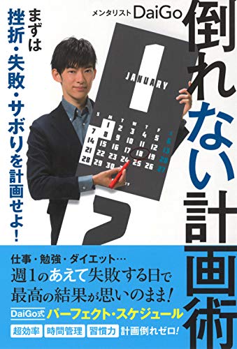 倒れない計画術:まずは挫折・失敗・サボりを計画せよ! 倒れない計画術:まずは挫折・失敗・サボりを計画せよ!