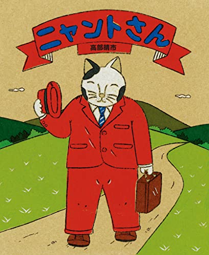 ニャントさん (こどもプレス)