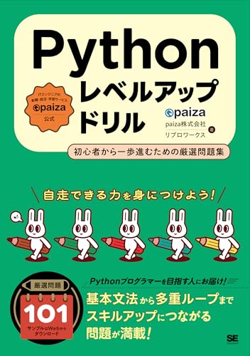 Pythonレベルアップドリル 初心者から一歩進むための厳選問題集