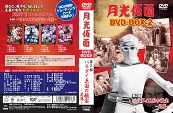 【未開封】月光仮面 第2部～バラダイ王国の秘宝篇〈6枚組〉 未開封】月光仮面 第2部～バラダイ王国の秘宝篇〈6枚組〉