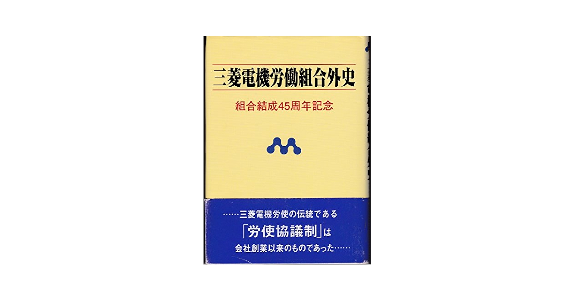 三菱電機労働組合外史 組合結成45周年記念 | 三菱電機労働組合